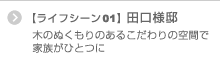木のぬくもりのあるこだわりの空間で家族がひとつに 【ライフシーン01】 田口様邸